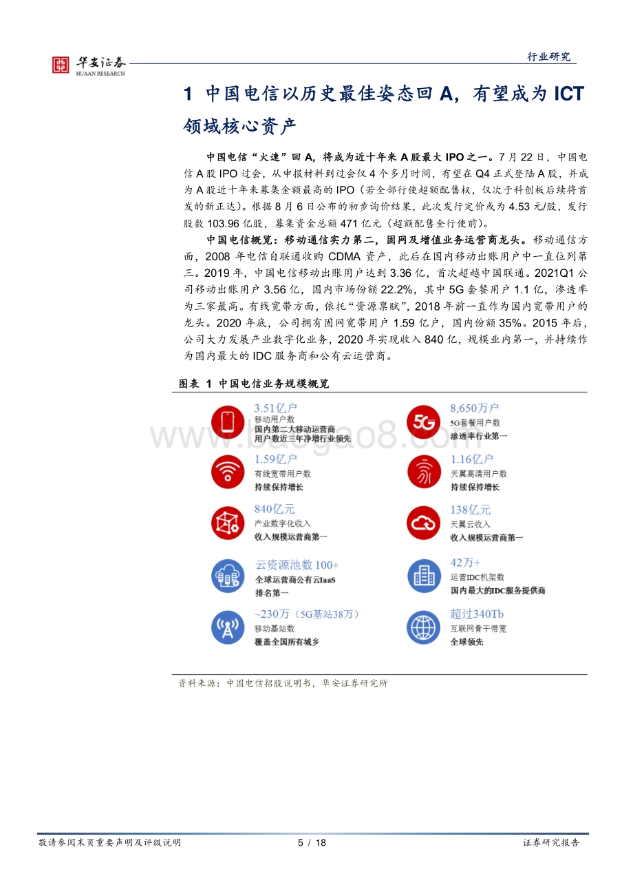运营商系列一：中国电信即将回A运营商开启云网融合新时代.pdf_第5页