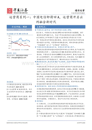 运营商系列一：中国电信即将回A运营商开启云网融合新时代.pdf