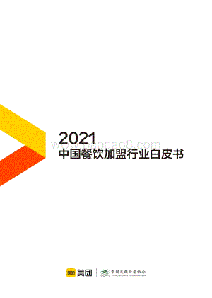 2021中国餐饮加盟行业白皮书.pdf