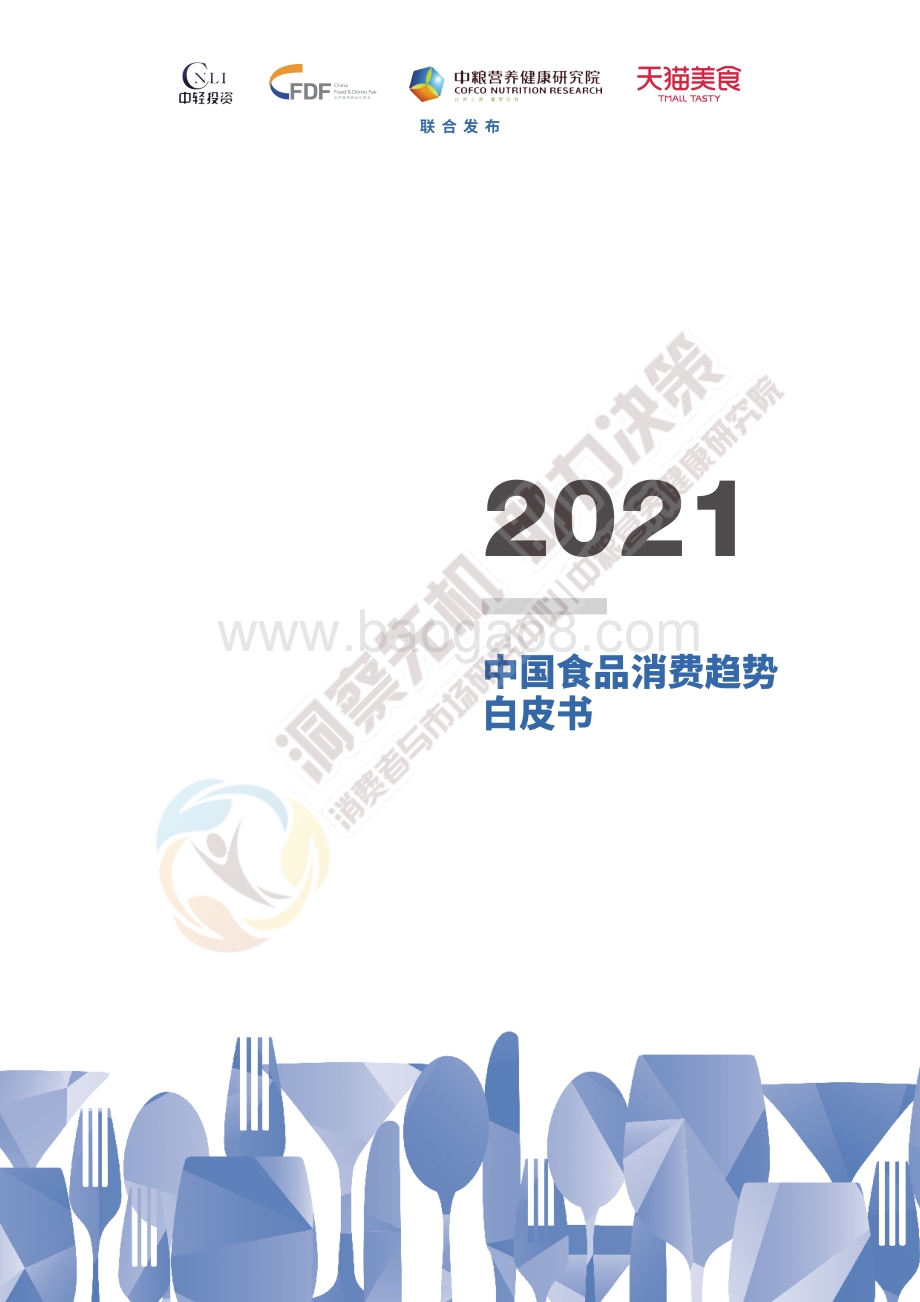 2021中国食品消费趋势白皮书.pdf_第1页
