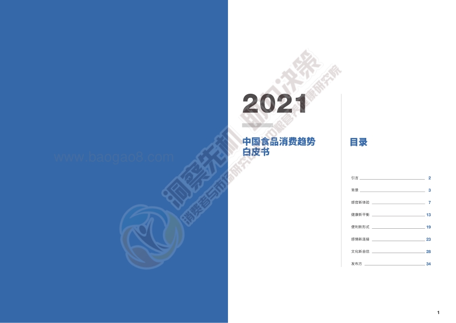 2021中国食品消费趋势白皮书.pdf_第2页