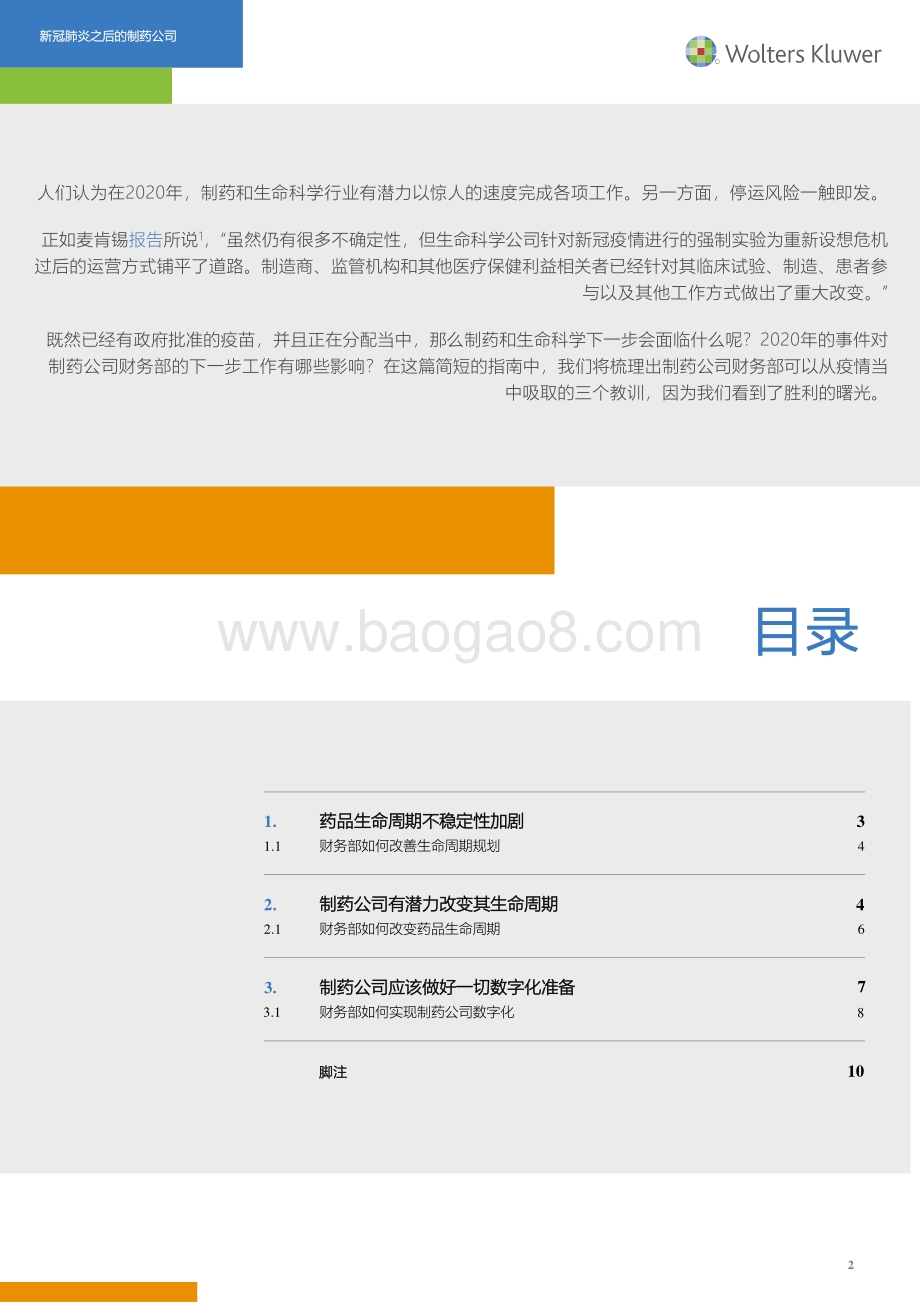 新冠疫情之后的制药公司.pdf_第2页