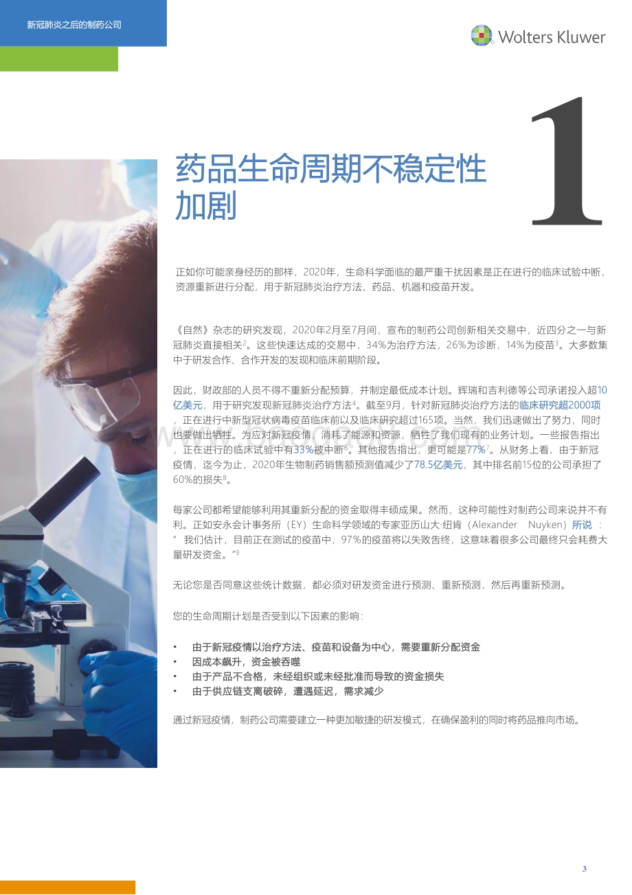新冠疫情之后的制药公司.pdf_第3页
