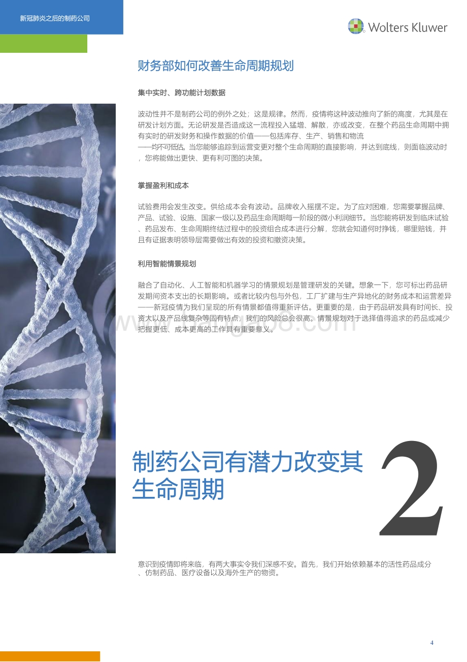 新冠疫情之后的制药公司.pdf_第4页
