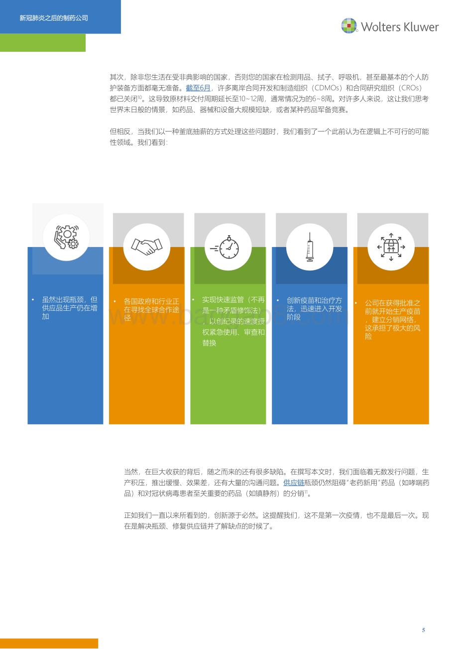 新冠疫情之后的制药公司.pdf_第5页