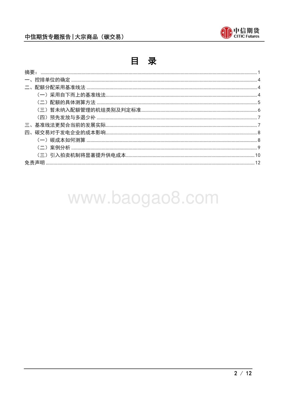 碳交易专题报告（二）：额测算方法与碳成本分析-基准法契合实际碳成本影响甚微.pdf_第2页