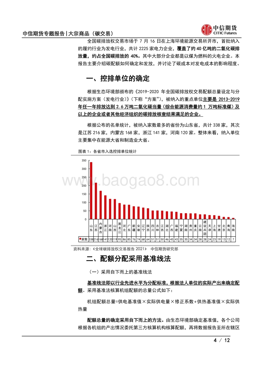 碳交易专题报告（二）：额测算方法与碳成本分析-基准法契合实际碳成本影响甚微.pdf_第4页