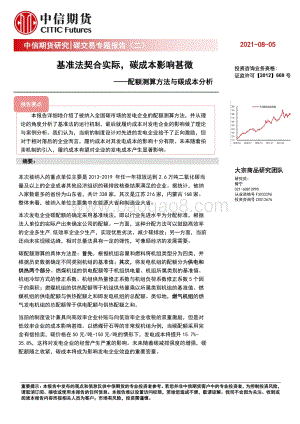 碳交易专题报告（二）：额测算方法与碳成本分析-基准法契合实际碳成本影响甚微.pdf