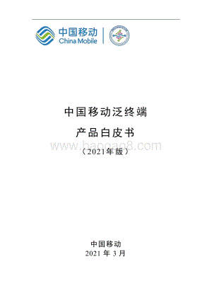 2021年版中国移动泛终端产品白皮书.pdf