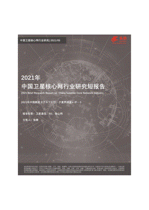 2021年中国卫星核心网行业研究短报告.pdf