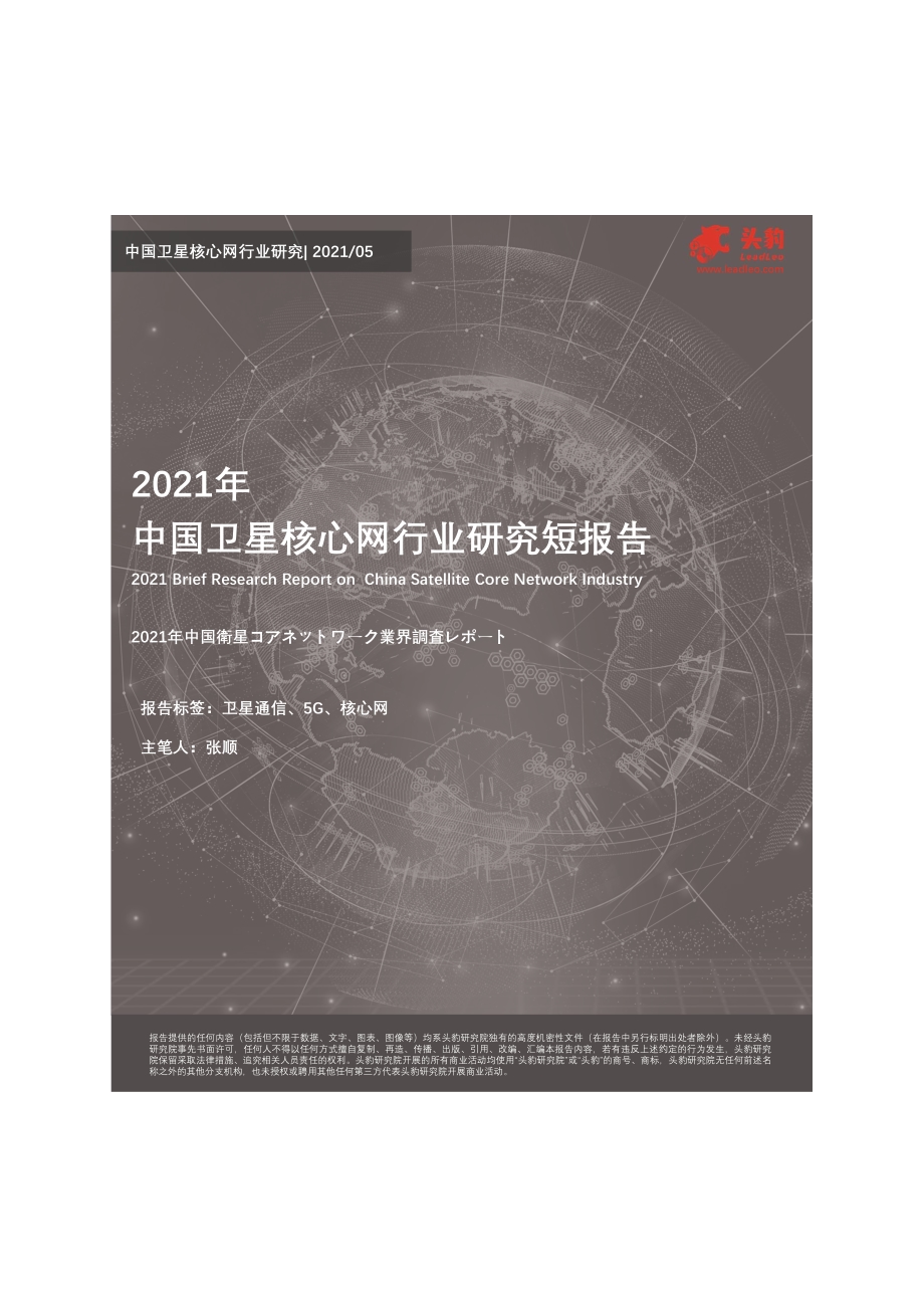 2021年中国卫星核心网行业研究短报告.pdf_第1页