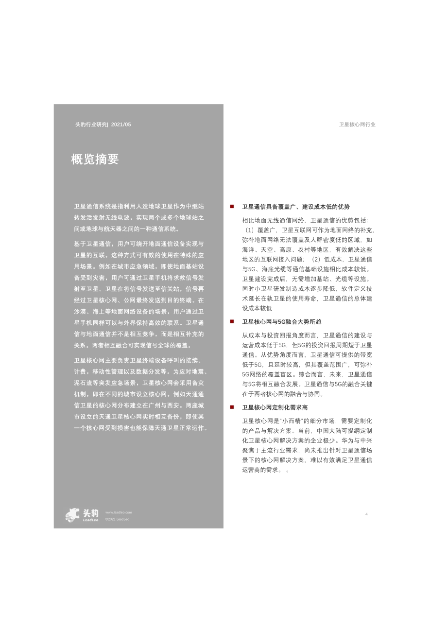 2021年中国卫星核心网行业研究短报告.pdf_第4页