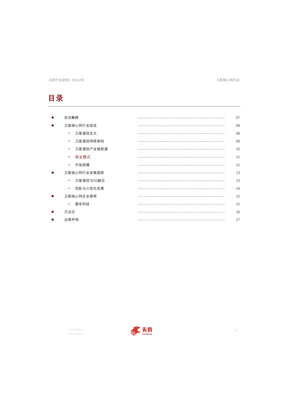 2021年中国卫星核心网行业研究短报告.pdf_第5页
