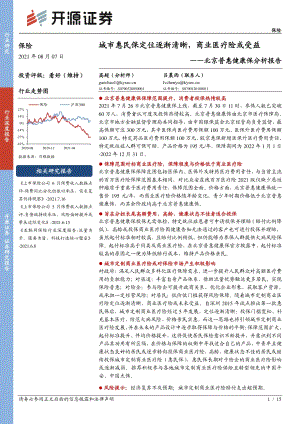 北京普惠健康保分析报告：城市惠民保定位逐渐清晰商业医疗险或受益.pdf