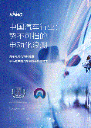 中国汽车行业：势不可挡的电动化浪潮.pdf