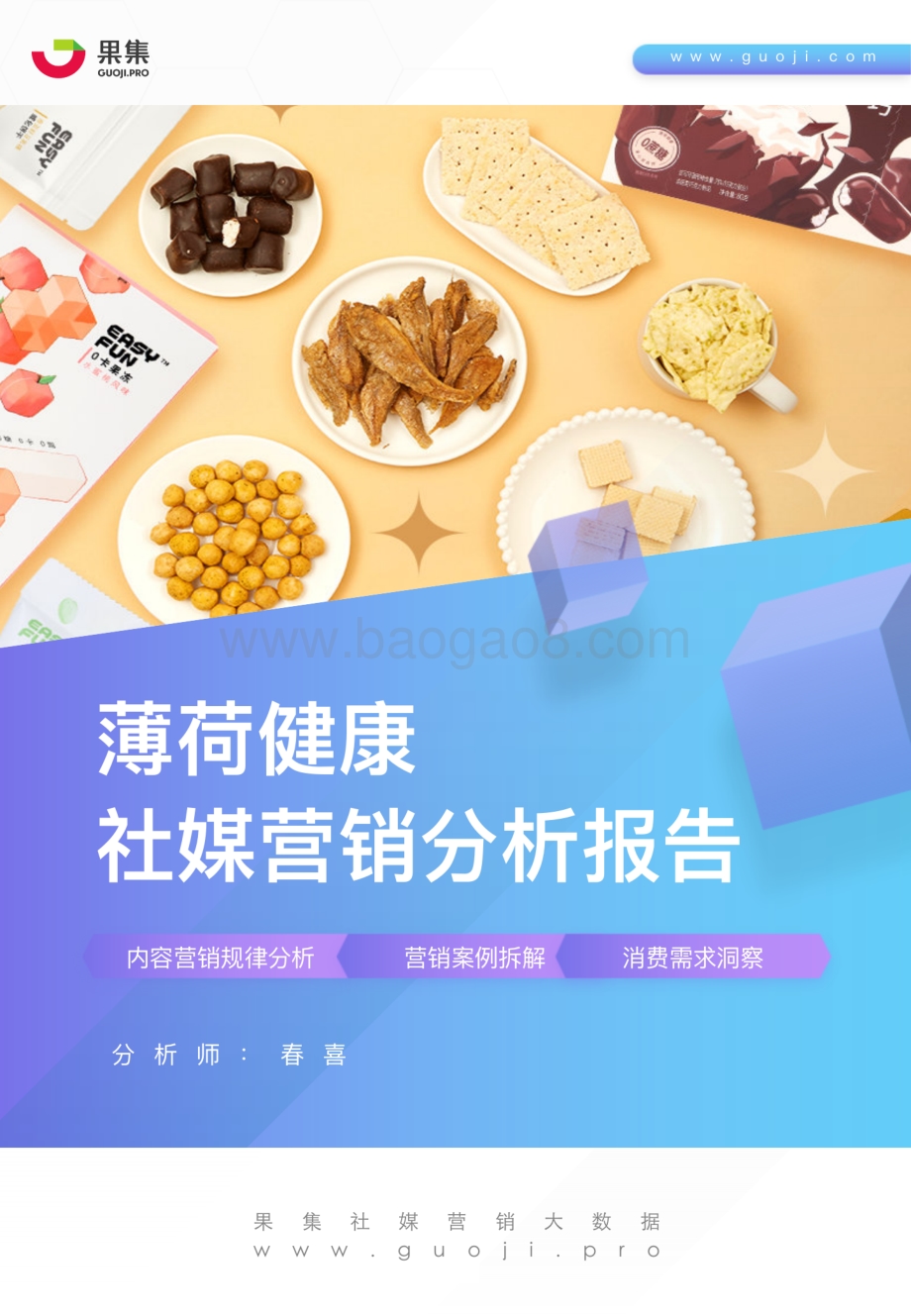 薄荷健康社媒营销分析报告.pdf_第1页