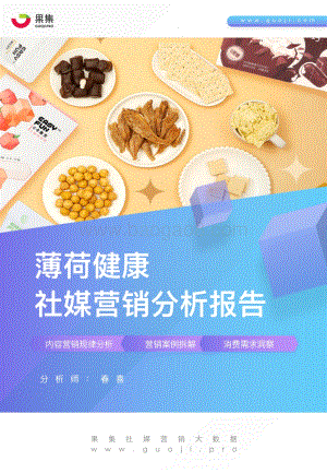 薄荷健康社媒营销分析报告.pdf