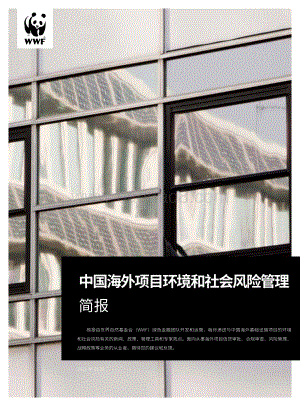 2021年2月中国海外项目环境和社会风险管理简报.pdf