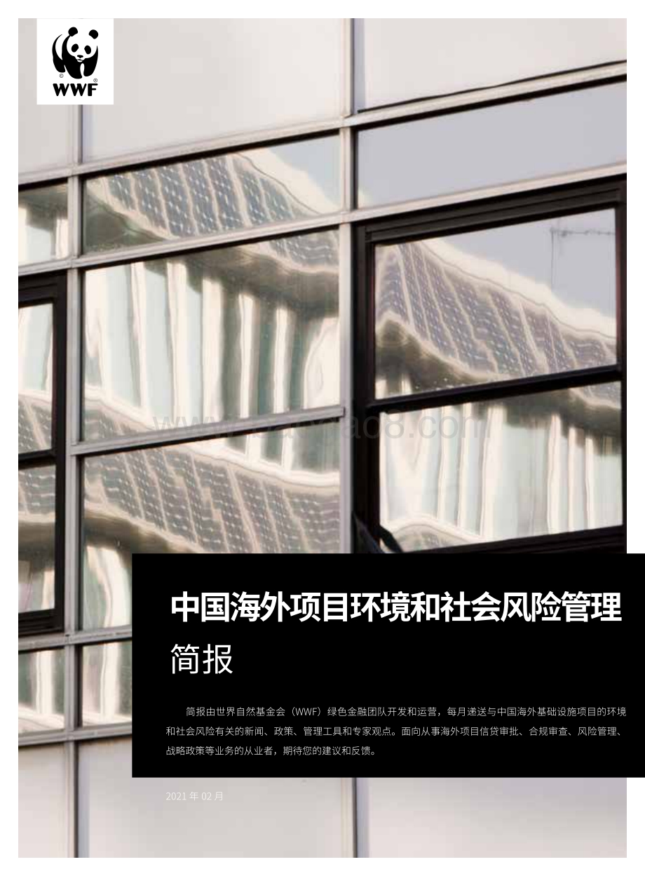2021年2月中国海外项目环境和社会风险管理简报.pdf_第1页