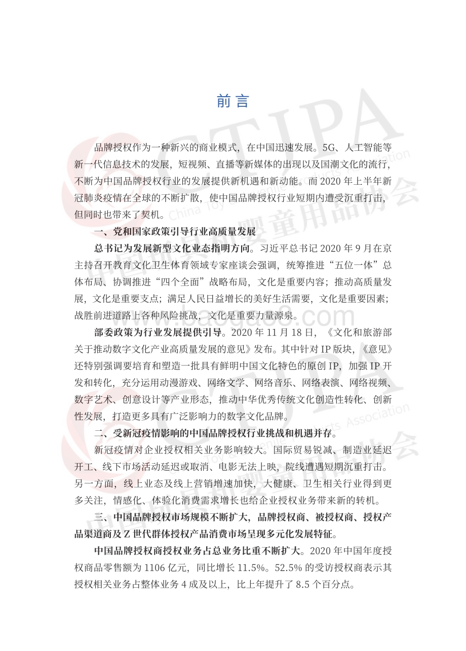 2021中国品牌授权行业发展白皮书.pdf_第2页