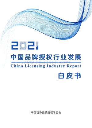 2021中国品牌授权行业发展白皮书.pdf