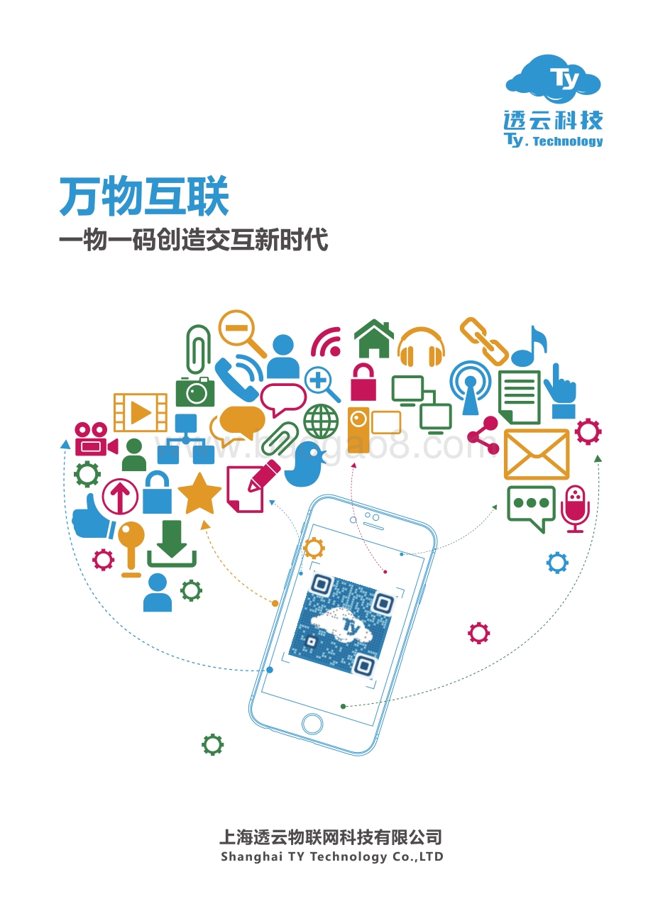 万物互联：一物一码创造交互时代.pdf_第1页
