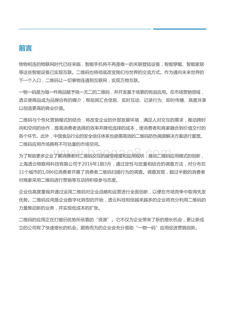 万物互联：一物一码创造交互时代.pdf_第3页