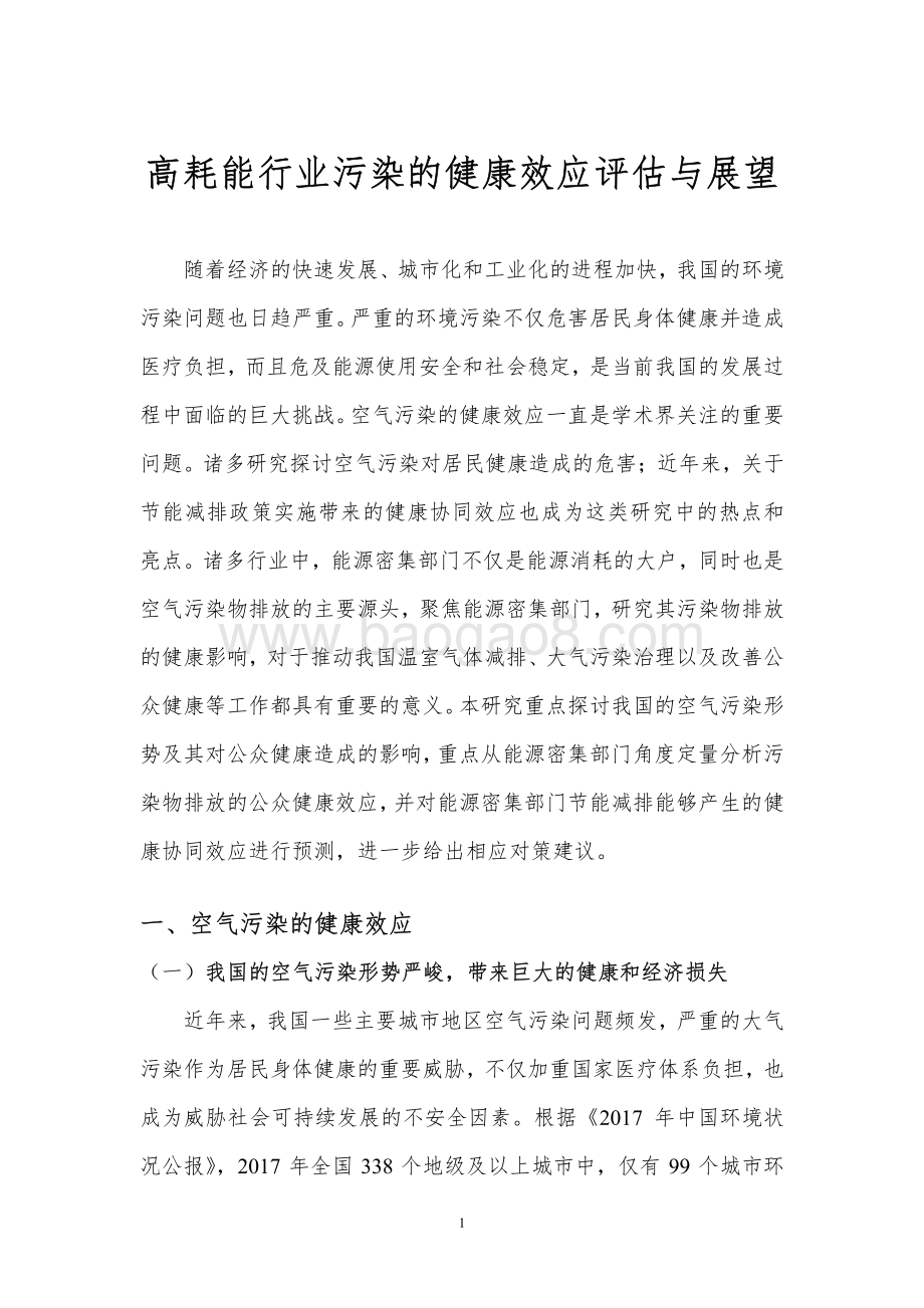 高耗能行业污染的健康效应评估与展望.pdf_第3页