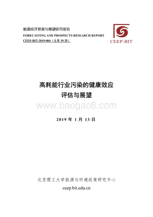 高耗能行业污染的健康效应评估与展望.pdf