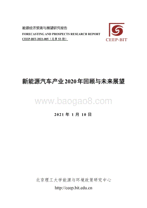 新能源汽车产业2020年回顾与未来展望.pdf
