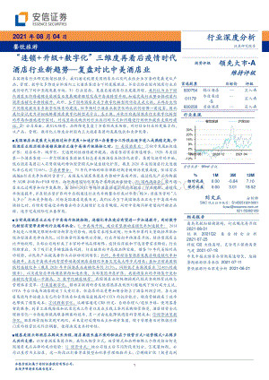复盘对比中美酒店业：“连锁+升级+数字化”三维度再看后疫情时代酒店行业新趋势.pdf