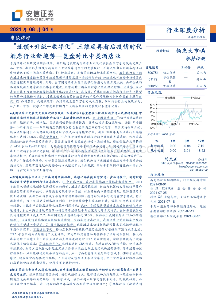 复盘对比中美酒店业：“连锁+升级+数字化”三维度再看后疫情时代酒店行业新趋势.pdf_第1页