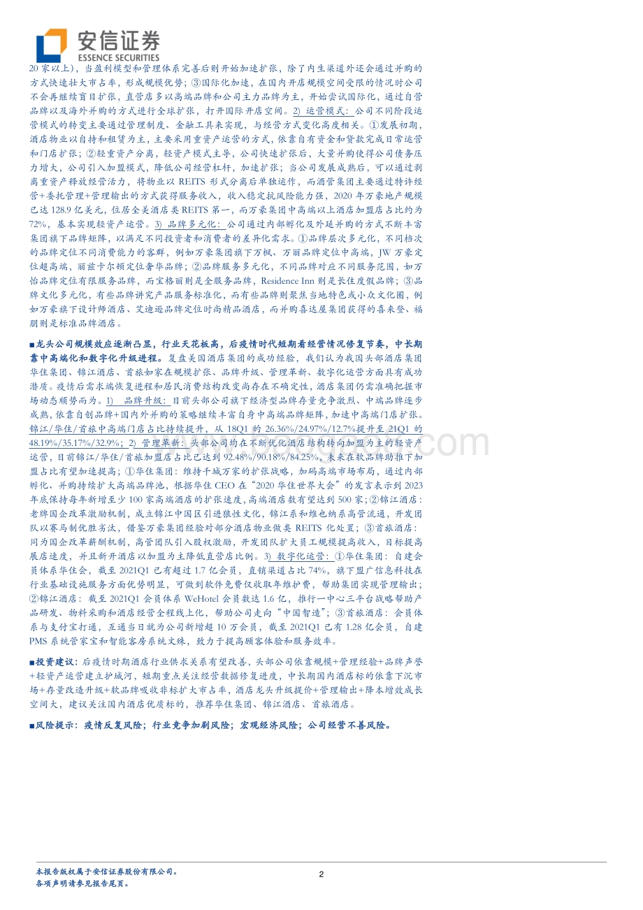 复盘对比中美酒店业：“连锁+升级+数字化”三维度再看后疫情时代酒店行业新趋势.pdf_第2页