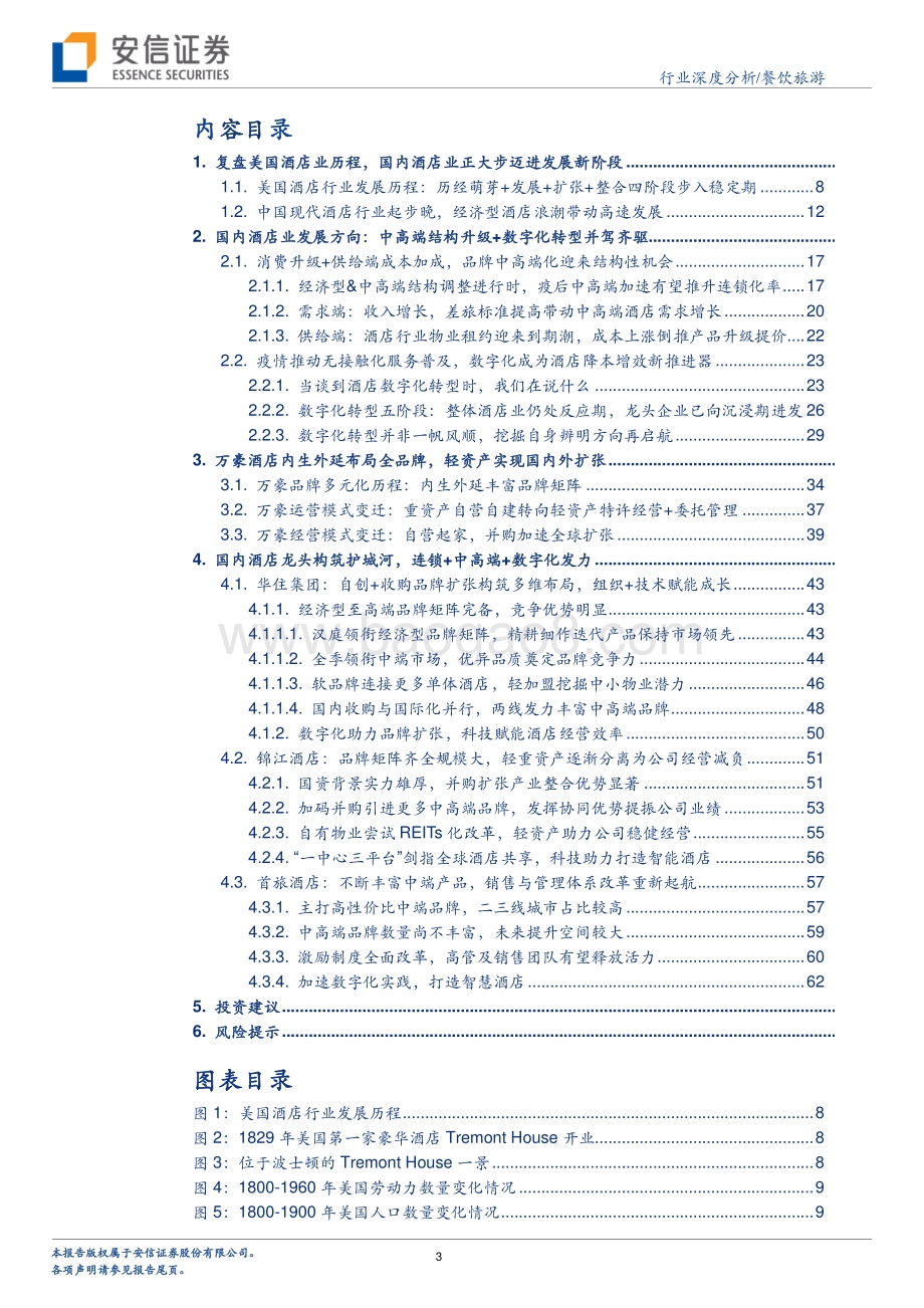 复盘对比中美酒店业：“连锁+升级+数字化”三维度再看后疫情时代酒店行业新趋势.pdf_第3页