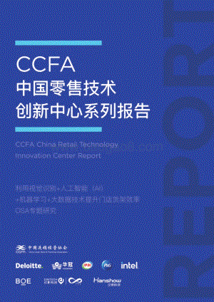 中国零售技术创新中心系列报告：OSA专题研究.pdf