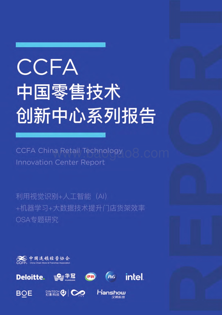 中国零售技术创新中心系列报告：OSA专题研究.pdf_第1页