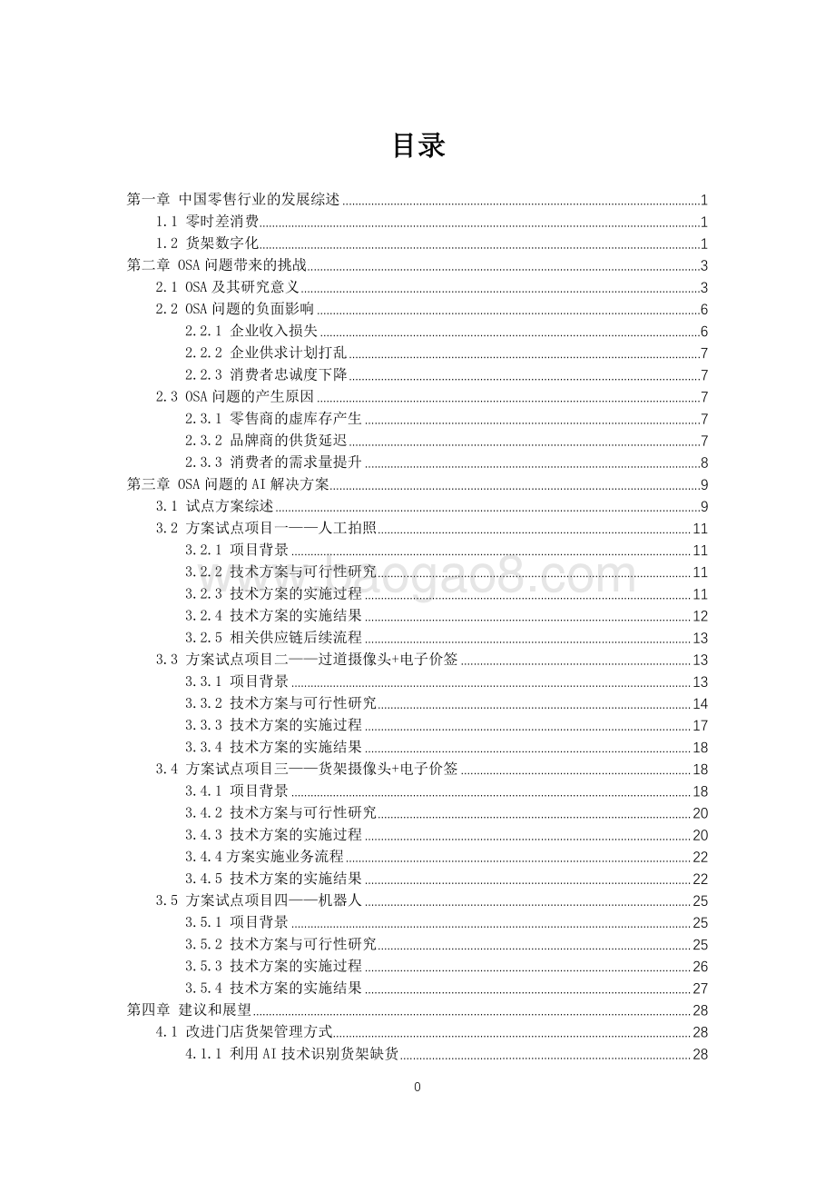 中国零售技术创新中心系列报告：OSA专题研究.pdf_第2页