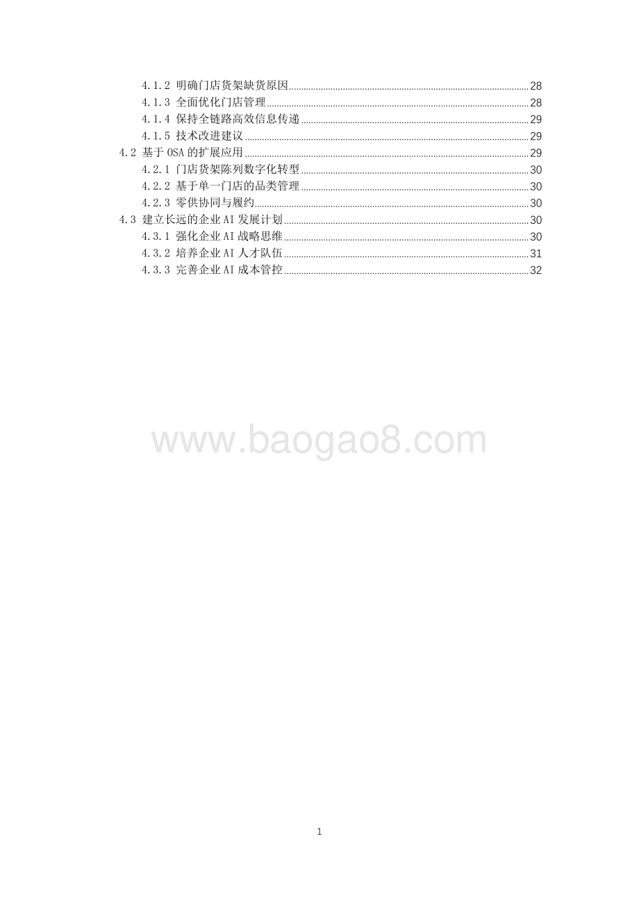 中国零售技术创新中心系列报告：OSA专题研究.pdf_第3页