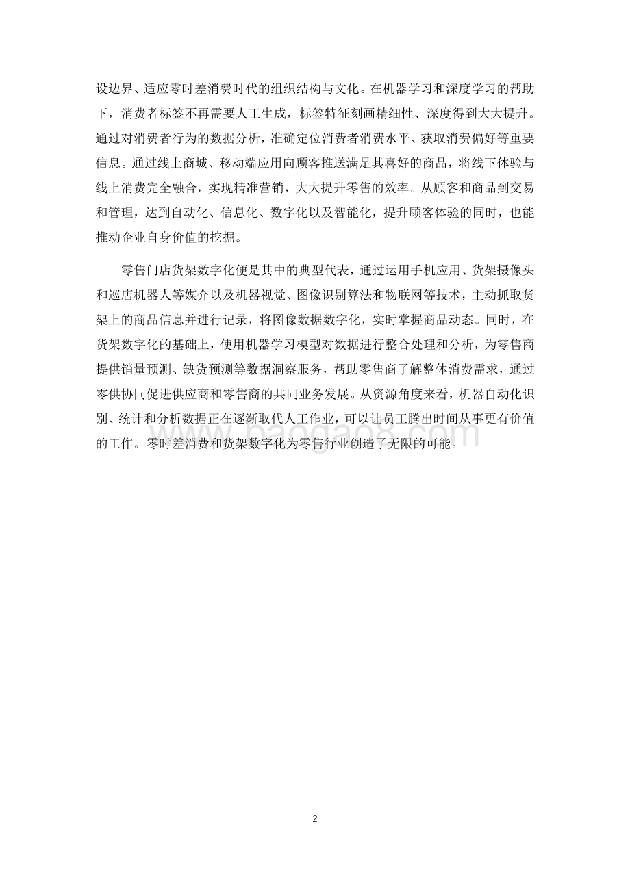 中国零售技术创新中心系列报告：OSA专题研究.pdf_第5页