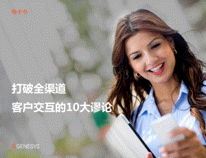 打破全渠道客户交互的10大谬论.pdf