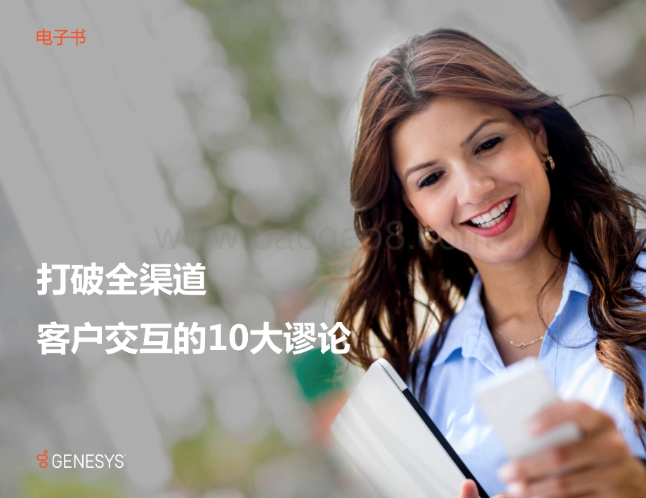打破全渠道客户交互的10大谬论.pdf_第1页