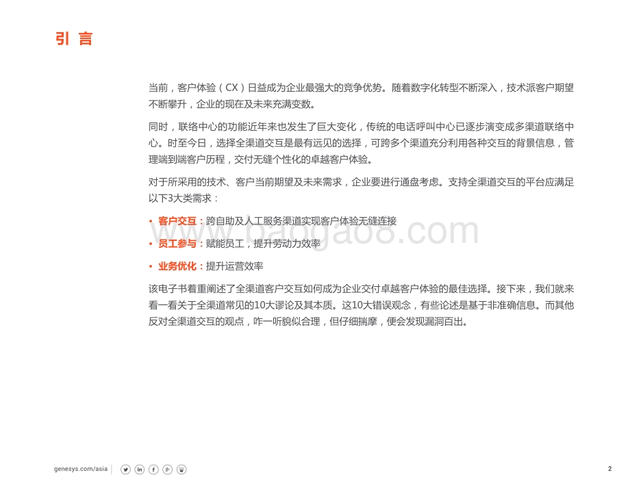 打破全渠道客户交互的10大谬论.pdf_第2页