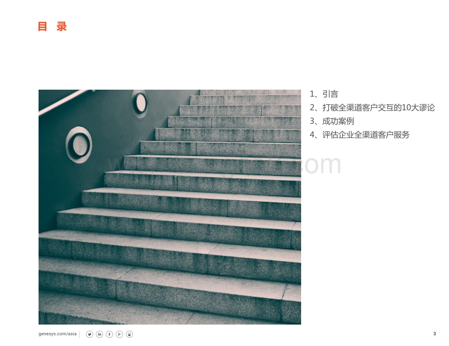 打破全渠道客户交互的10大谬论.pdf_第3页