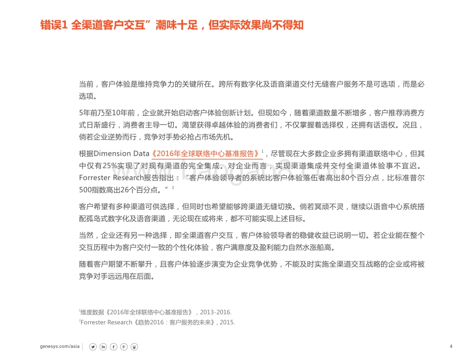 打破全渠道客户交互的10大谬论.pdf_第4页