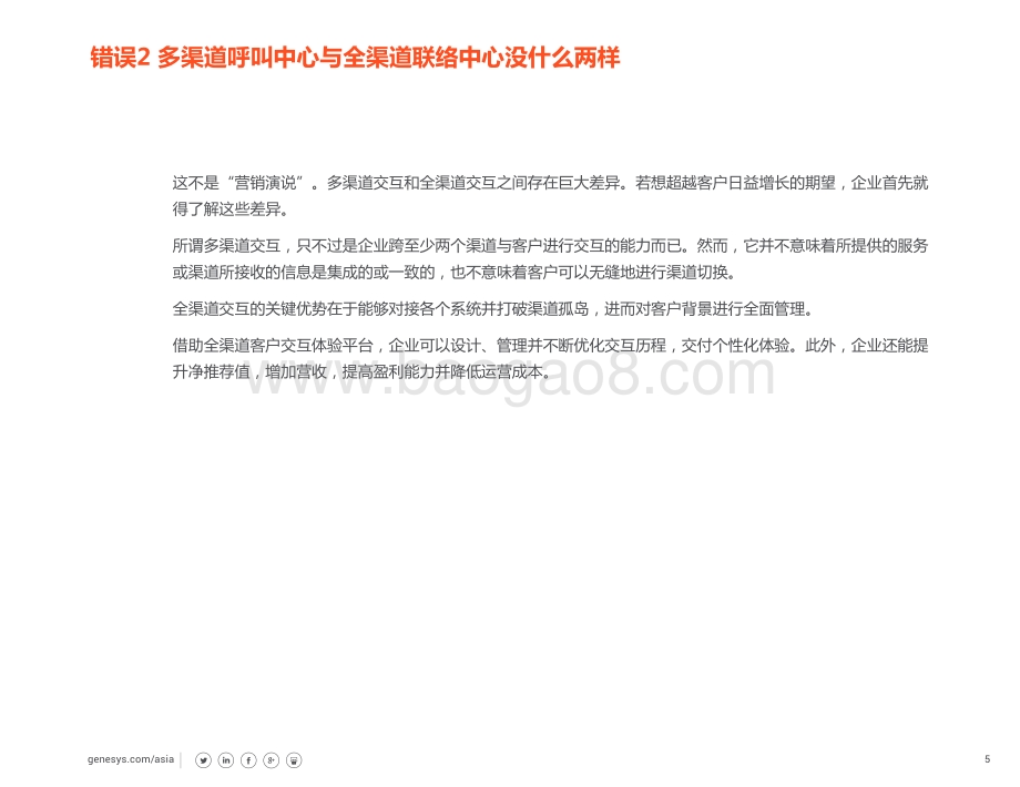 打破全渠道客户交互的10大谬论.pdf_第5页