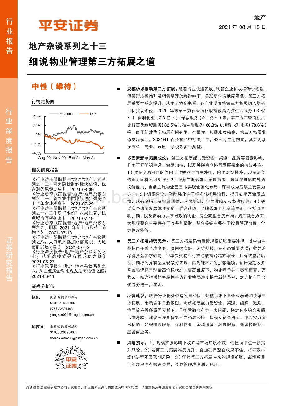 地产杂谈系列之十三：细说物业管理第三方拓展之道.pdf_第1页