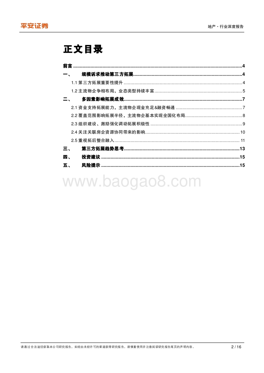 地产杂谈系列之十三：细说物业管理第三方拓展之道.pdf_第2页
