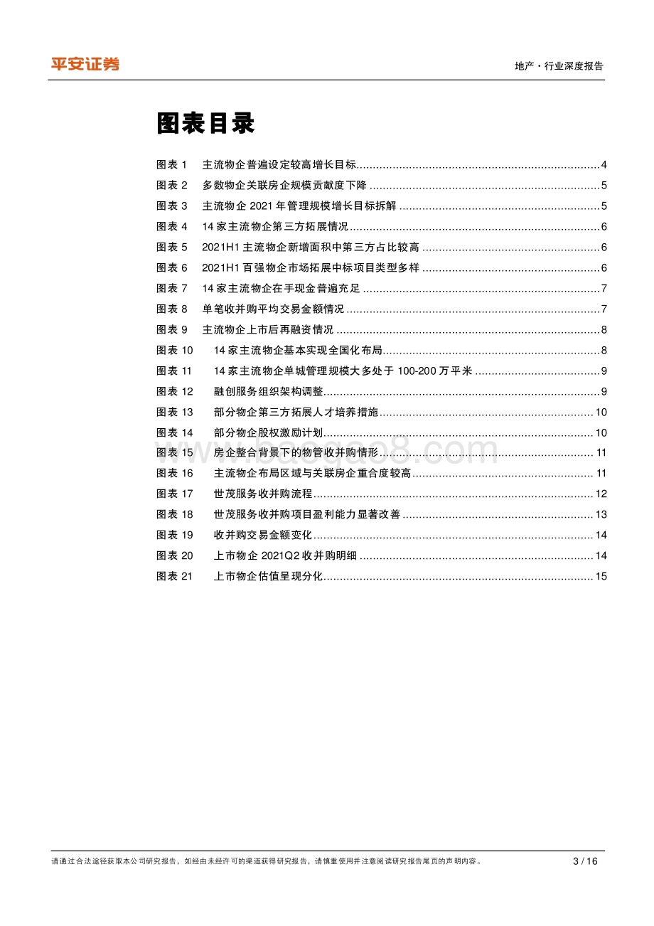 地产杂谈系列之十三：细说物业管理第三方拓展之道.pdf_第3页