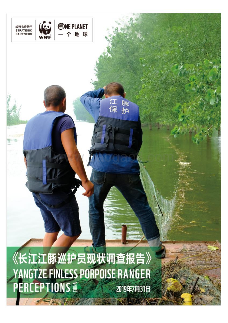 长江江豚巡护员现状调查报告.pdf_第1页