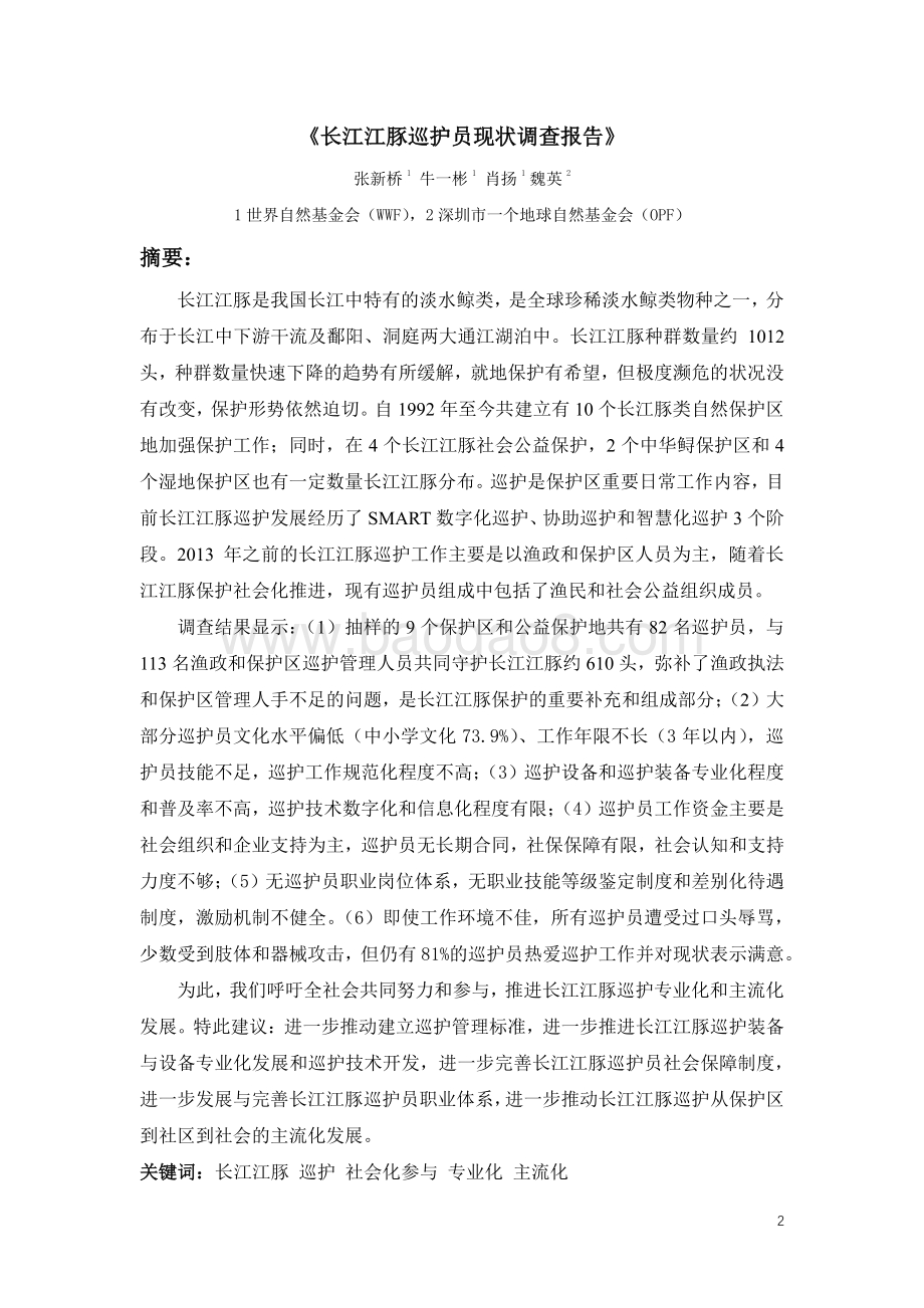 长江江豚巡护员现状调查报告.pdf_第2页